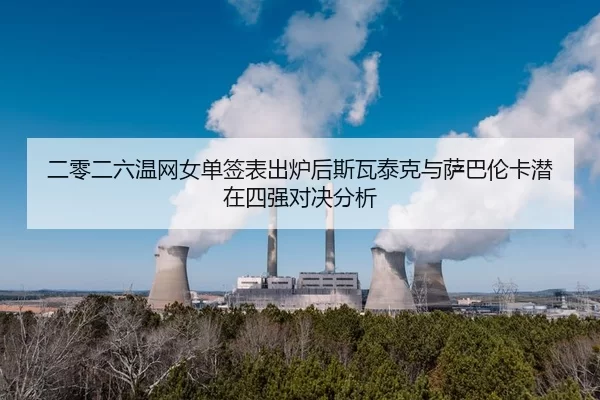 er-ling-er-liu-wen-wang-nv-dan-qian-biao-chu-lu-hou-si-wa-tai-ke-yu-sa-ba-lun-ka-qian-zai-si-qiang-dui-jue-fen-xi-2-539.jpg