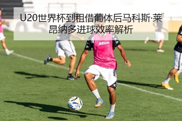 shi-jie-bei-dao-zu-jie-pu-ti-hou-ma-ke-si-lai-ang-na-duo-jin-qiu-xiao-lv-jie-xi-2-623.jpg