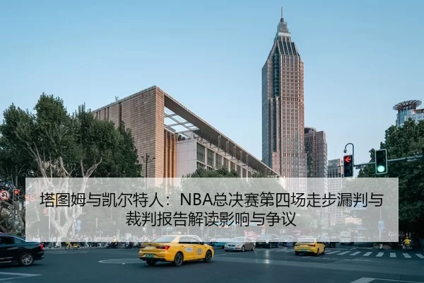 ta-tu-mu-yu-kai-er-te-ren-zong-jue-sai-di-si-chang-zou-bu-lou-pan-yu-cai-pan-bao-gao-jie-du-ying-xiang-yu-zheng-yi-2-754.jpg