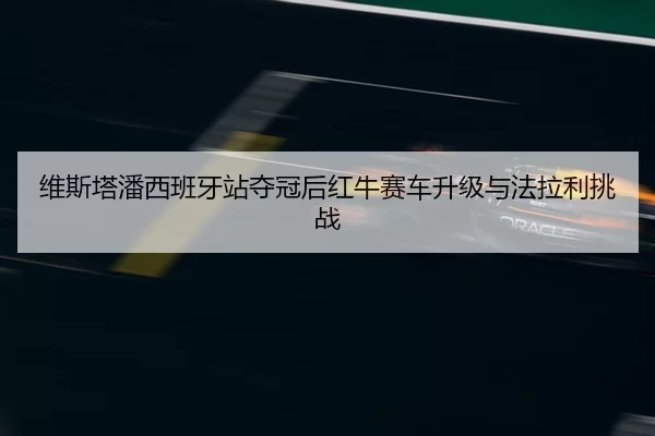 wei-si-ta-pan-xi-ban-ya-zhan-duo-guan-hou-hong-niu-sai-che-sheng-ji-yu-fa-la-li-tiao-zhan-2-771.jpg