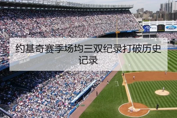 约基奇赛季场均三双纪录打破历史记录